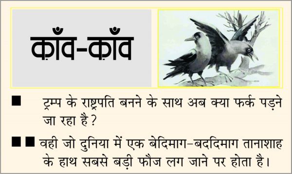 दैनिक 'छत्तीसगढ़' का काँव-काँव, 20 जनवरी