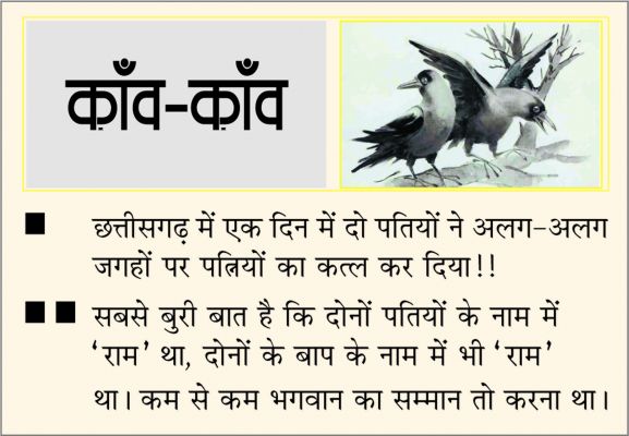 दैनिक 'छत्तीसगढ़' का काँव-काँव, 22 जनवरी