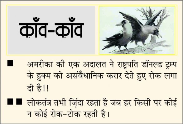 दैनिक 'छत्तीसगढ़' का काँव-काँव, 24 जनवरी