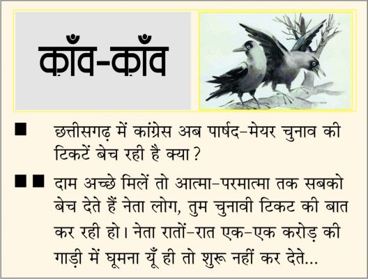 दैनिक 'छत्तीसगढ़' का काँव-काँव, 28 जनवरी