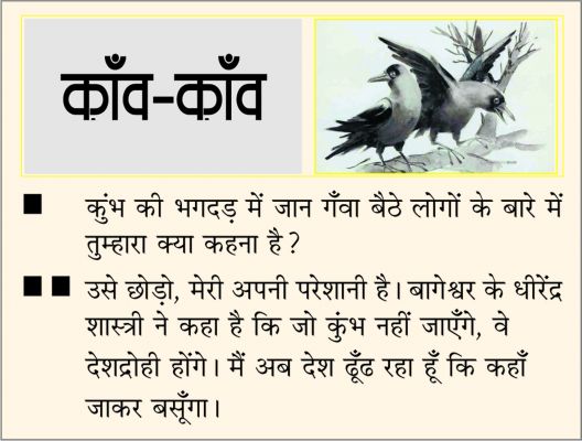 दैनिक 'छत्तीसगढ़' का काँव-काँव, 29 जनवरी