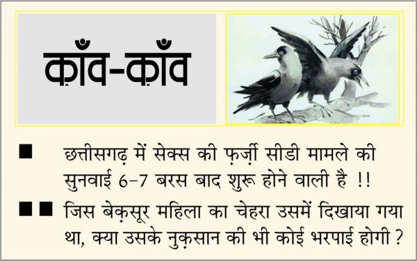 दैनिक 'छत्तीसगढ़' का काँव-काँव, 4 फरवरी