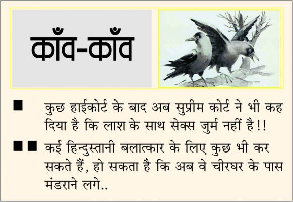 दैनिक 'छत्तीसगढ़' का काँव-काँव, 6 फरवरी