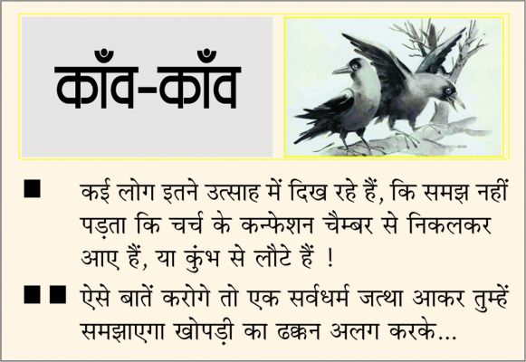 दैनिक 'छत्तीसगढ़' का काँव-काँव, 7 फरवरी