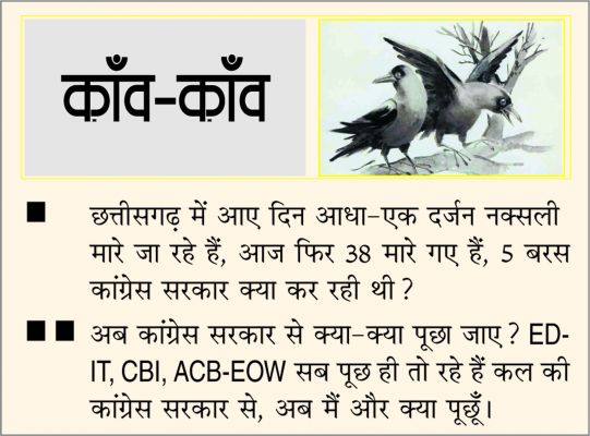 दैनिक 'छत्तीसगढ़' का काँव-काँव, 9 फरवरी