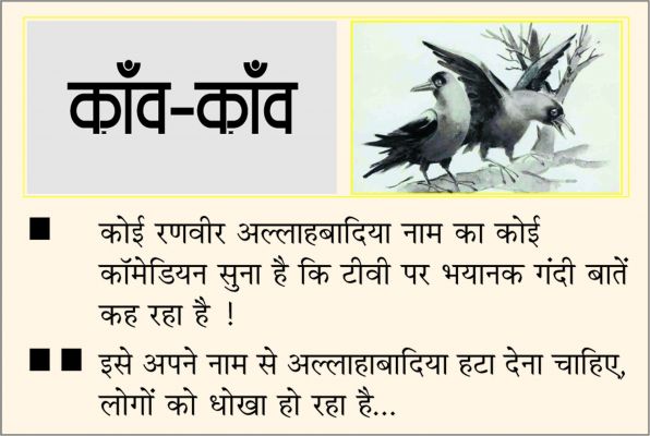 दैनिक 'छत्तीसगढ़' का काँव-काँव, 11 फरवरी