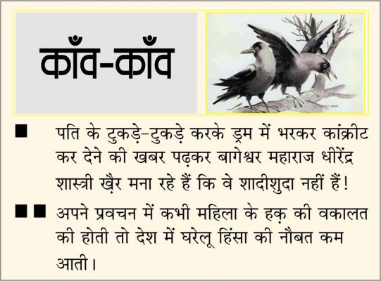 दैनिक 'छत्तीसगढ़' का काँव-काँव, 28 मार्च