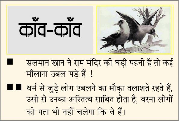 दैनिक 'छत्तीसगढ़' का काँव-काँव, 29 मार्च