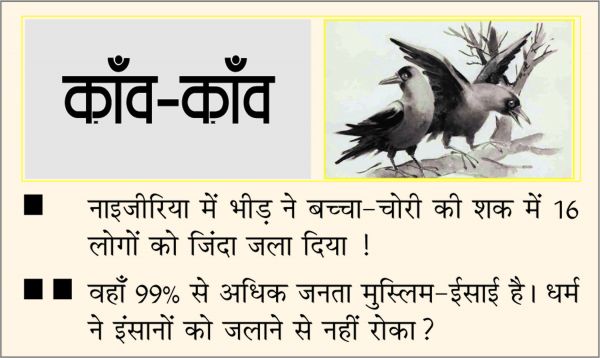 दैनिक 'छत्तीसगढ़' का काँव-काँव, 30 मार्च