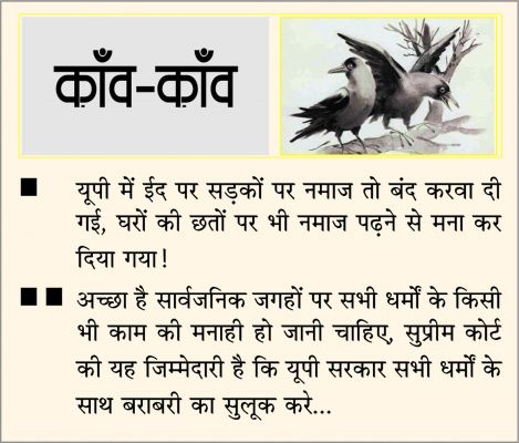 दैनिक 'छत्तीसगढ़' का काँव-काँव, 31 मार्च