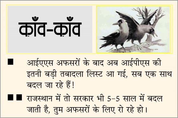 दैनिक 'छत्तीसगढ़' का काँव-काँव, 20 अप्रैल