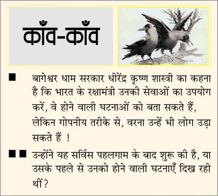 दैनिक 'छत्तीसगढ़' का काँव-काँव, 28 अप्रैल