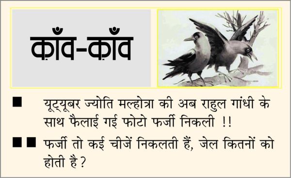 दैनिक 'छत्तीसगढ़' का काँव-काँव, 22 मई