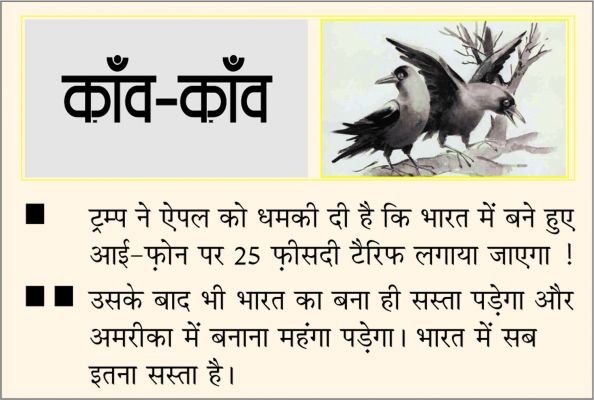 दैनिक 'छत्तीसगढ़' का काँव-काँव, 24 मई