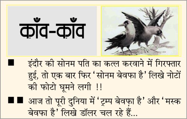 दैनिक 'छत्तीसगढ़' का काँव-काँव, 9 जून