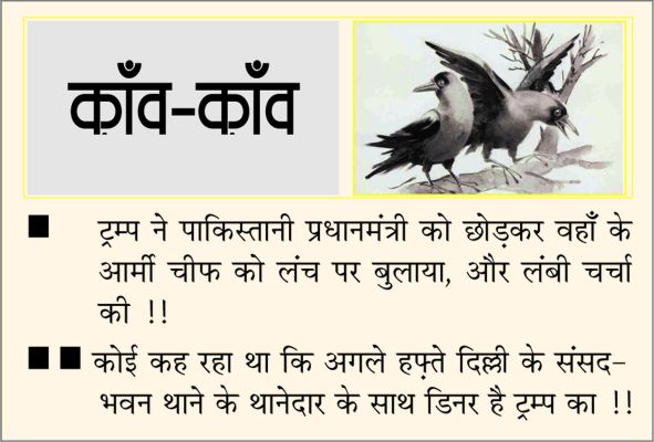 दैनिक 'छत्तीसगढ़' का काँव-काँव, 19 जून