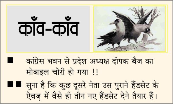 दैनिक 'छत्तीसगढ़' का काँव-काँव, 30 जून