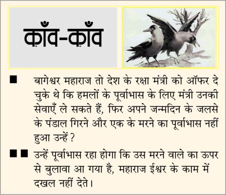 दैनिक 'छत्तीसगढ़' का काँव-काँव, 4 जुलाई 2025