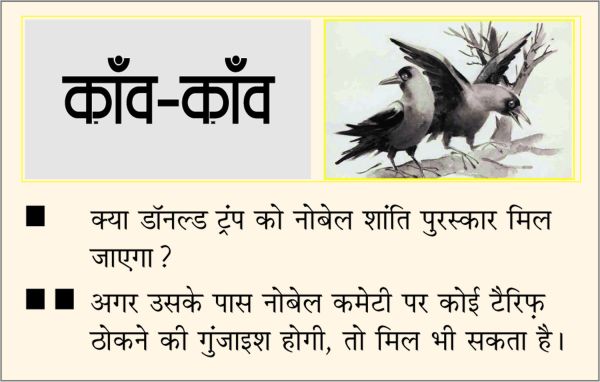 दैनिक 'छत्तीसगढ़' का काँव-काँव, 10 जुलाई 2025