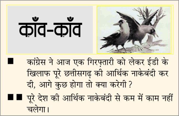 दैनिक 'छत्तीसगढ़' का काँव-काँव, 22 जुलाई 2025