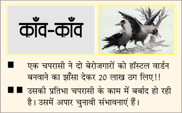 दैनिक 'छत्तीसगढ़' का काँव-काँव, 30 जुलाई 2025