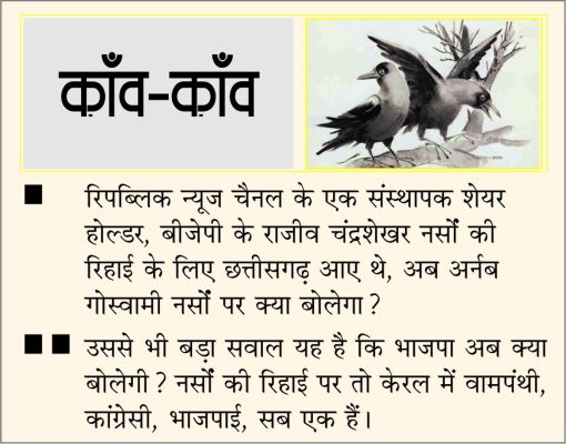 दैनिक 'छत्तीसगढ़' का काँव-काँव, 3 अगस्त 2025
