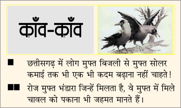 दैनिक 'छत्तीसगढ़' का काँव-काँव, 6 अगस्त 2025