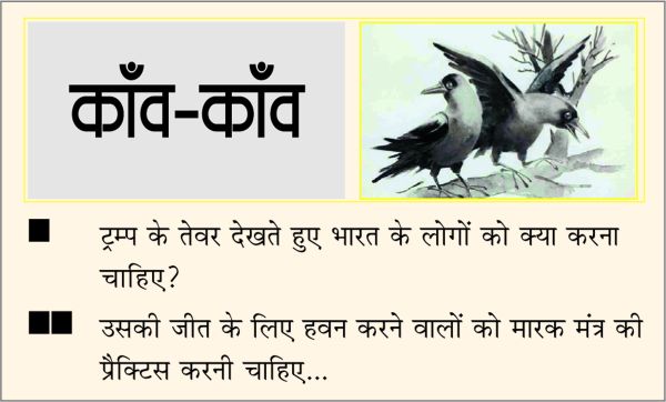 दैनिक 'छत्तीसगढ़' का काँव-काँव, 8  अगस्त 2025
