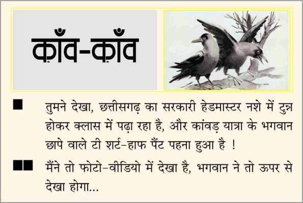 दैनिक 'छत्तीसगढ़' का काँव-काँव, 10 अगस्त 2025