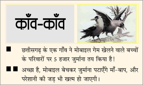 दैनिक 'छत्तीसगढ़' का काँव-काँव, 12 अगस्त 2025