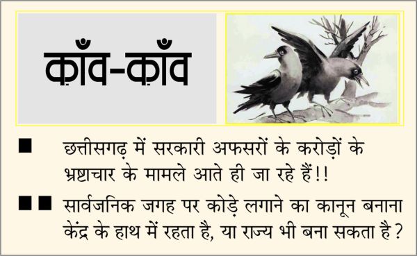 दैनिक 'छत्तीसगढ़' का काँव-काँव, 16 अगस्त 2025