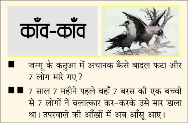 दैनिक 'छत्तीसगढ़' का काँव-काँव, 18 अगस्त 2025