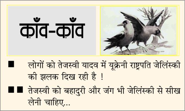 दैनिक 'छत्तीसगढ़' का काँव-काँव, 19 अगस्त 2025