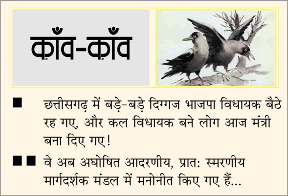 दैनिक 'छत्तीसगढ़' का काँव-काँव, 20 अगस्त 2025