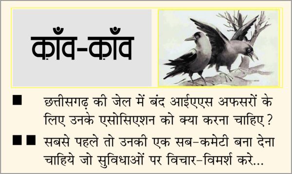 दैनिक 'छत्तीसगढ़' का काँव-काँव, 21 सितंबर 2025