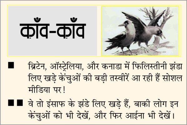 दैनिक 'छत्तीसगढ़' का काँव-काँव, 22 सितंबर 2025