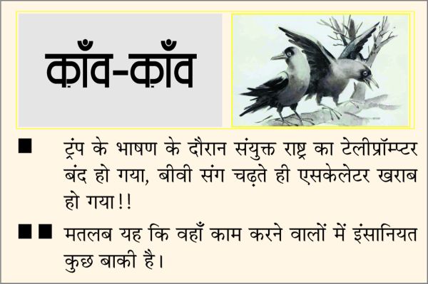 दैनिक 'छत्तीसगढ़' का काँव-काँव, 25 सितंबर 2025