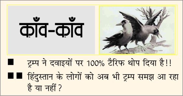 दैनिक 'छत्तीसगढ़' का काँव-काँव, 26 सितंबर 2025