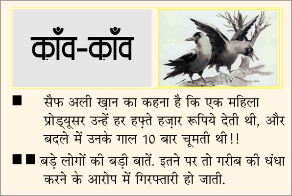 दैनिक 'छत्तीसगढ़' का काँव-काँव, 28 सितंबर 2025