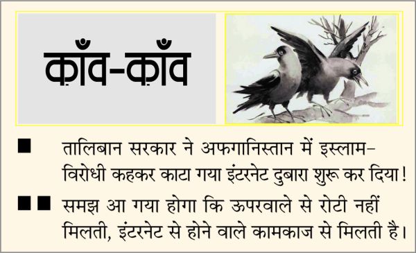 दैनिक 'छत्तीसगढ़' का काँव-काँव, 06 अक्टूबर 2025