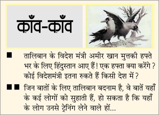 दैनिक 'छत्तीसगढ़' का काँव-काँव, 09 अक्टूबर 2025