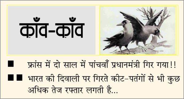 दैनिक 'छत्तीसगढ़' का काँव-काँव, 12 अक्टूबर 2025