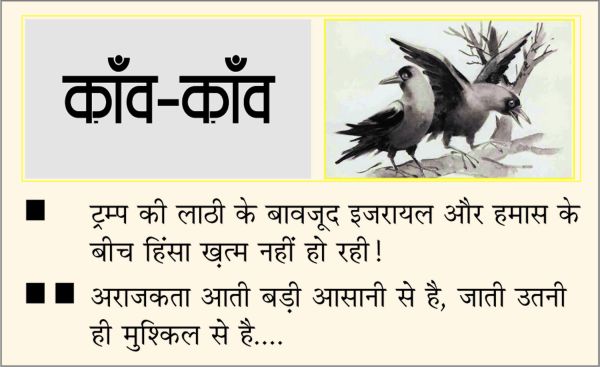 दैनिक 'छत्तीसगढ़' का काँव-काँव, 15 अक्टूबर 2025