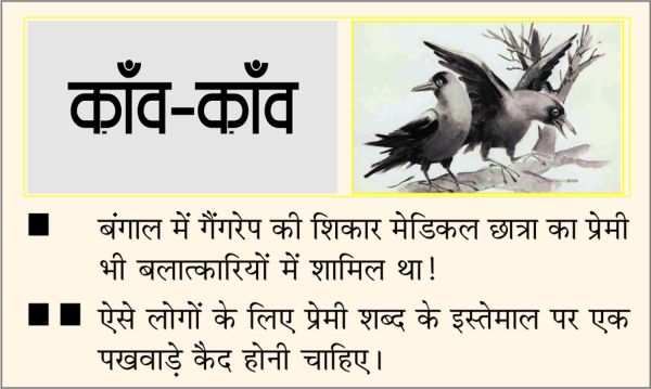 दैनिक 'छत्तीसगढ़' का काँव-काँव, 17 अक्टूबर 2025