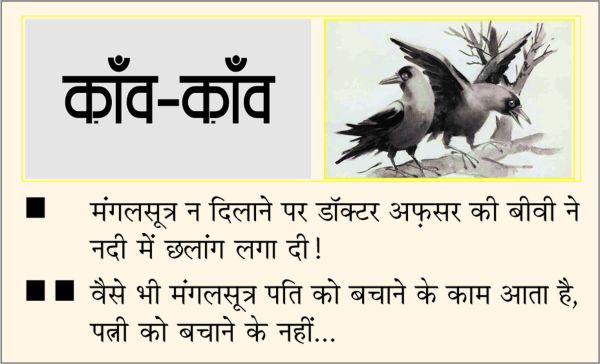 दैनिक 'छत्तीसगढ़' का काँव-काँव, 23 अक्टूबर 2025