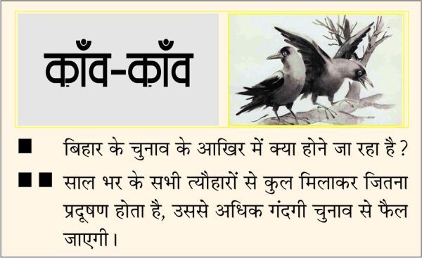 दैनिक 'छत्तीसगढ़' का काँव-काँव, 25 अक्टूबर 2025