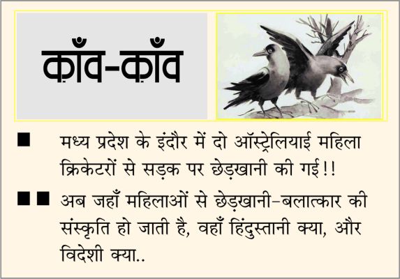 दैनिक 'छत्तीसगढ़' का काँव-काँव, 26 अक्टूबर 2025