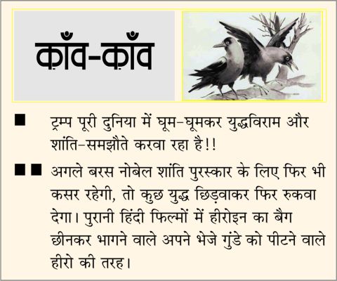 दैनिक 'छत्तीसगढ़' का काँव-काँव, 28 अक्टूबर 2025