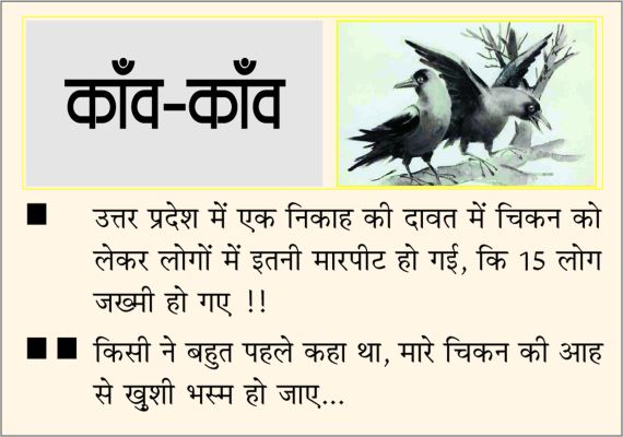 दैनिक 'छत्तीसगढ़' का काँव-काँव, 04 नवंबर 2025