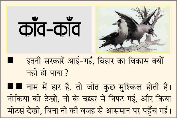 दैनिक 'छत्तीसगढ़' का काँव-काँव, 06 नवंबर 2025